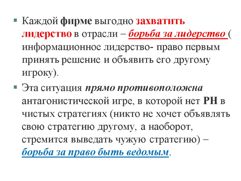 Каждой фирме выгодно захватить лидерство в отрасли – борьба за лидерство ( информационное лидерство-